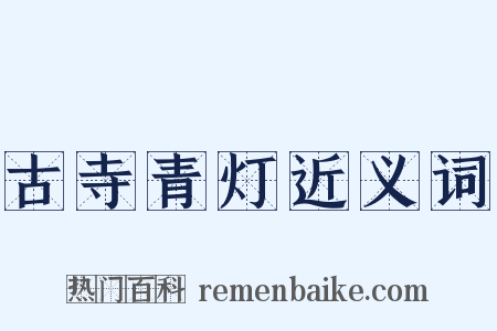古寺青灯近义词是什么意思的图片